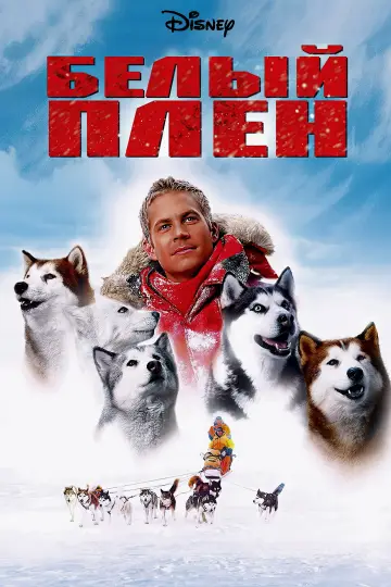 Постер к фильму "Белый плен" #889284