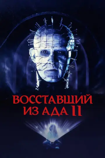 Постер к фильму "Восставший из ада 2" #852981