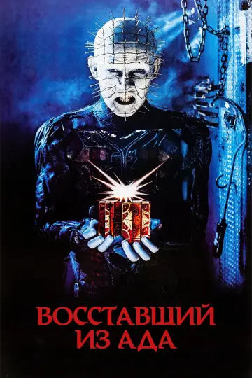 Постер к фильму "Восставший из ада" #687873