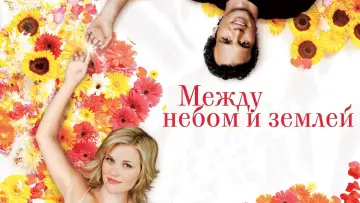 Задник к фильму "Между небом и землёй" #117966