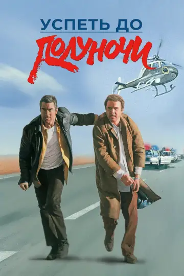 Постер к фильму "Успеть до полуночи" #874538