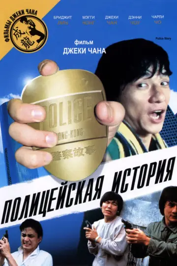 Постер к фильму "Полицейская история" #375314