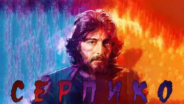Задник к фильму "Серпико" #394824