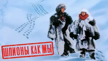 Задник к фильму "Шпионы как мы" #407576