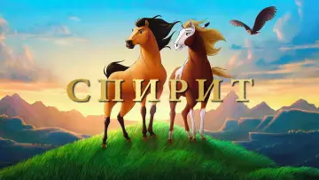 Задник к фильму "Спирит: Душа прерий" #962783