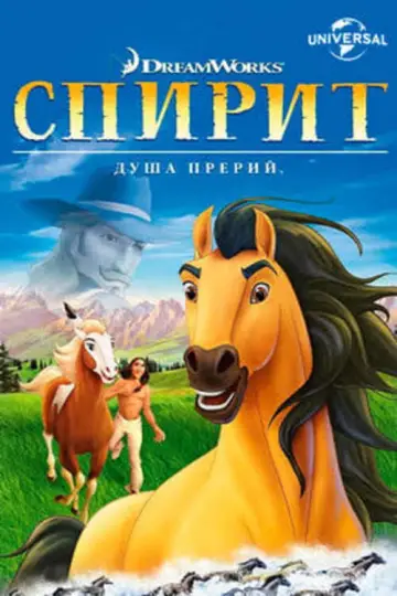 Постер к фильму "Спирит: Душа прерий" #962784