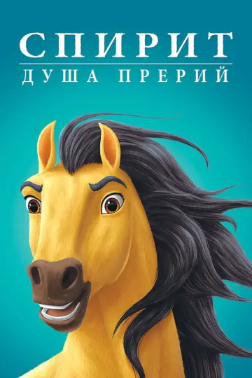 Постер к фильму "Спирит: Душа прерий" #962785