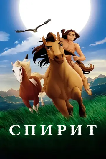 Постер к фильму "Спирит: Душа прерий" #962786
