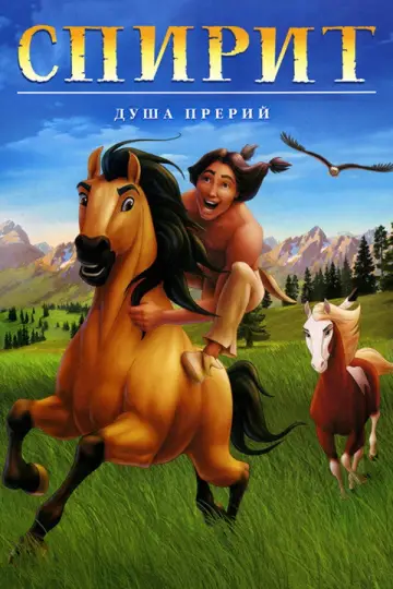 Постер к фильму "Спирит: Душа прерий" #962787