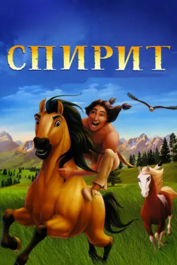 Постер к фильму "Спирит: Душа прерий" #962788