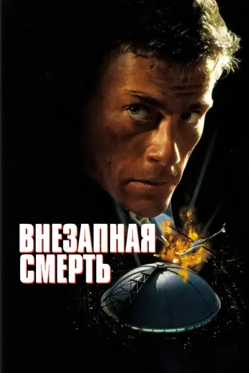 Постер к фильму "Внезапная смерть" #1002804