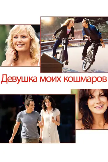 Постер к фильму "Девушка моих кошмаров" #885631