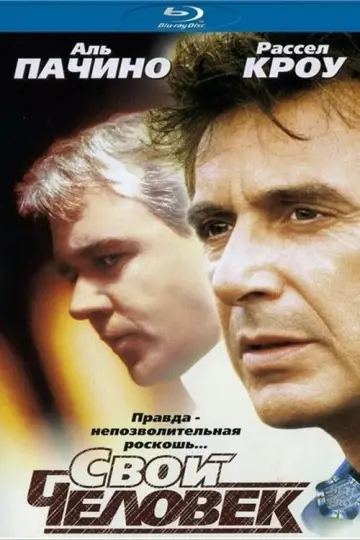 Постер к фильму "Свой человек" #120565