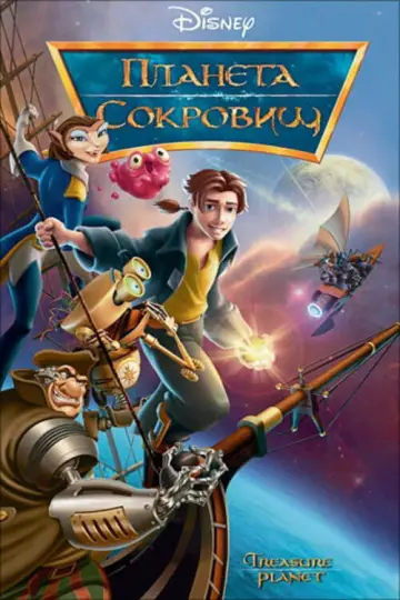 Постер к фильму "Планета сокровищ" #962772