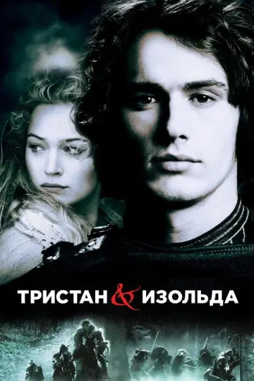 Постер к фильму "Тристан и Изольда" #902894