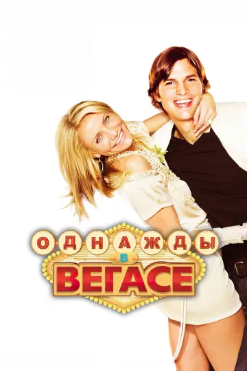 Постер к фильму "Однажды в Вегасе" #729689