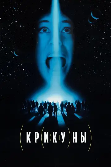 Постер к фильму "Крикуны" #1000469