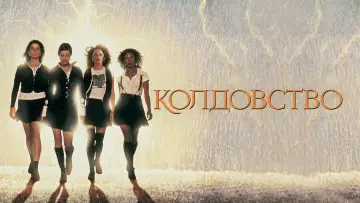 Задник к фильму "Колдовство" #843572