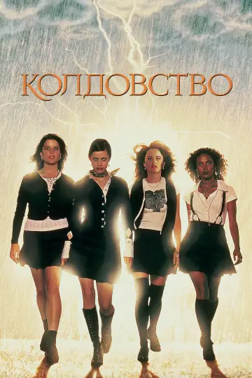 Постер к фильму "Колдовство" #843633