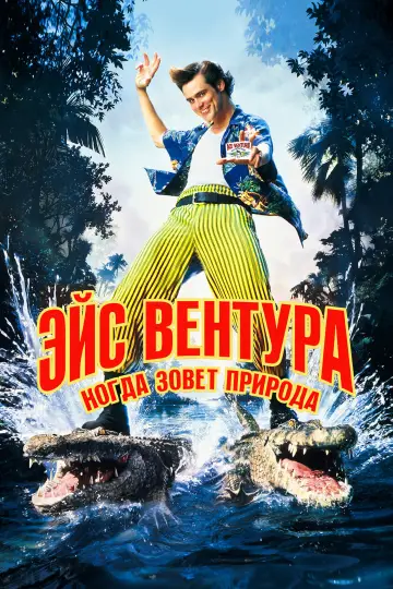 Постер к фильму "Эйс Вентура 2: Когда зовёт природа" #1199190