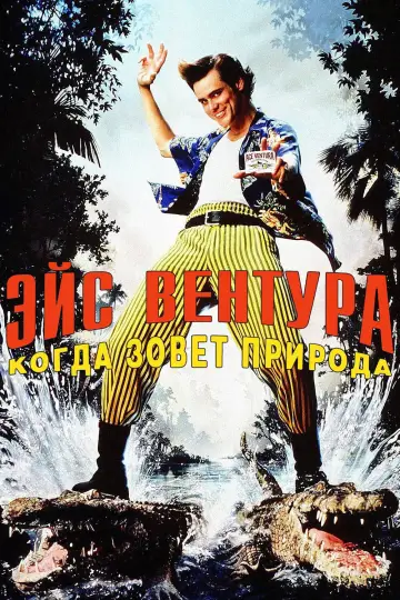 Постер к фильму "Эйс Вентура 2: Когда зовёт природа" #669324
