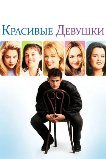 Постер к фильму "Красивые девушки" #741619