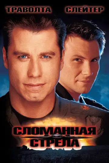 Постер к фильму "Сломанная стрела" #86291