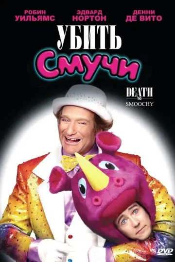 Постер к фильму "Убить Смучи" #387448