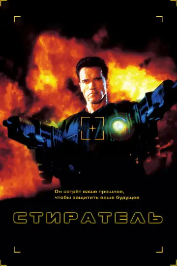 Постер к фильму "Стиратель" #848282
