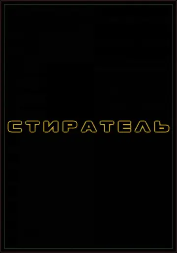 Постер к фильму "Стиратель" #95537
