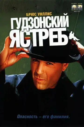 Постер к фильму "Гудзонский ястреб" #877570