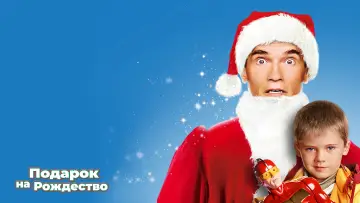 Задник к фильму "Подарок на Рождество" #374463