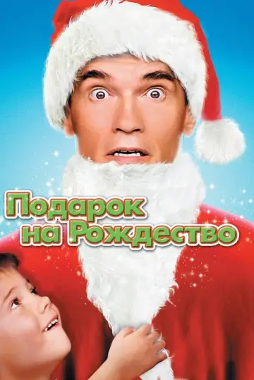 Постер к фильму "Подарок на Рождество" #736993