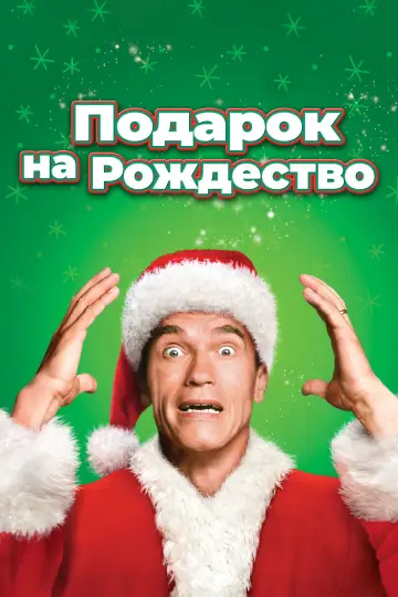 Постер к фильму "Подарок на Рождество" #857907