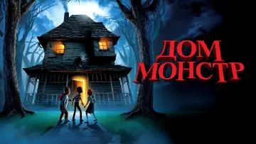 Задник к фильму "Дом монстр" #961895