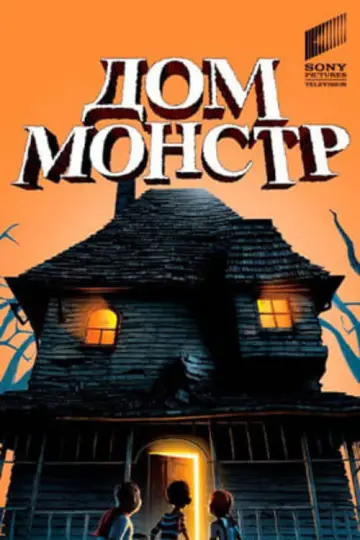 Постер к фильму "Дом монстр" #961896