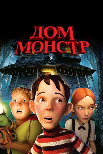 Постер к фильму "Дом монстр" #961897