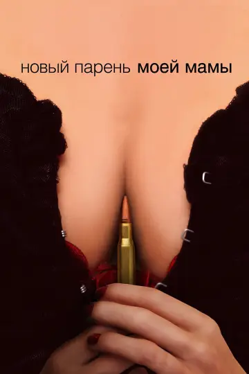 Постер к фильму "Новый парень моей мамы" #1028013