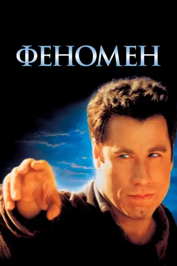 Постер к фильму "Феномен" #854636