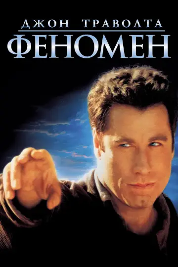 Постер к фильму "Феномен" #854641
