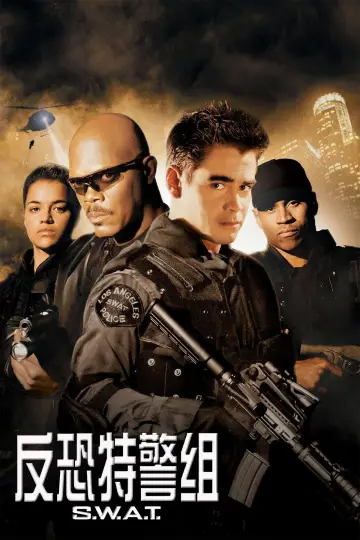 Постер к фильму "S.W.A.T.: Спецназ города ангелов" #808900