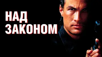 Задник к фильму "Над законом" #865418