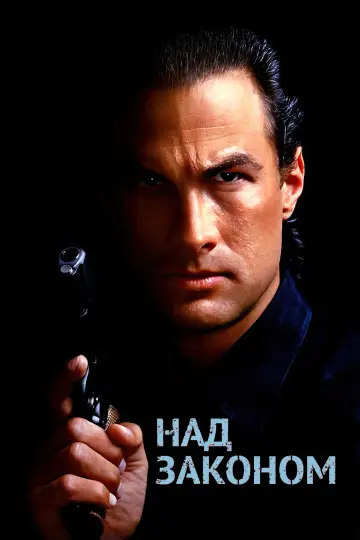 Постер к фильму "Над законом" #865422