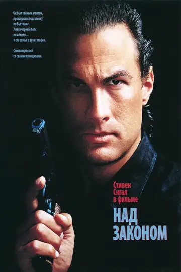Постер к фильму "Над законом" #865428
