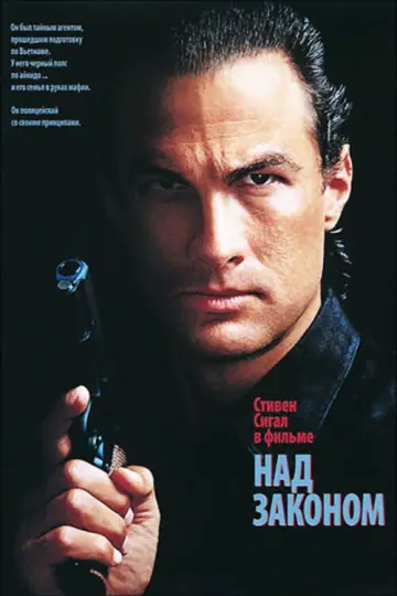 Постер к фильму "Над законом" #865429