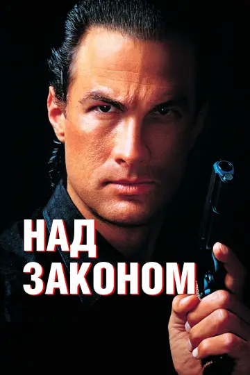 Постер к фильму "Над законом" #865433
