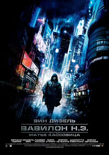 Постер к фильму "Вавилон нашей эры" #374874