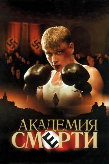 Постер к фильму "Академия Смерти" #1043374