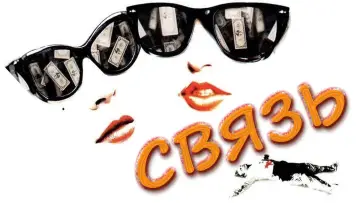 Задник к фильму "Связь" #841523