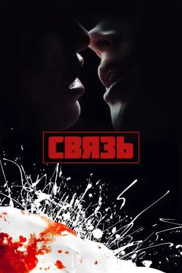 Постер к фильму "Связь" #841554